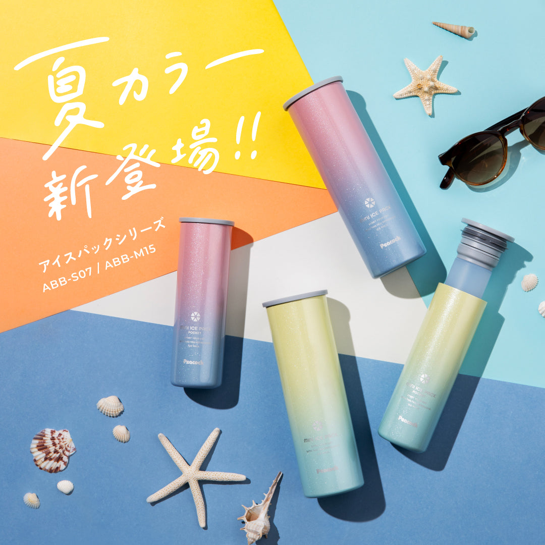 大人気アイスパックに夏カラー新登場!! – ピーコック魔法瓶公式