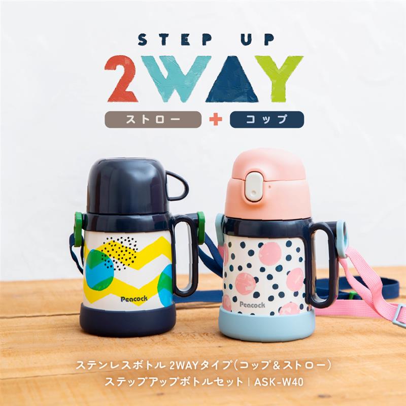 2WAYタイプ（コップ&ストロー）ステップアップボトルセット ASK-W40