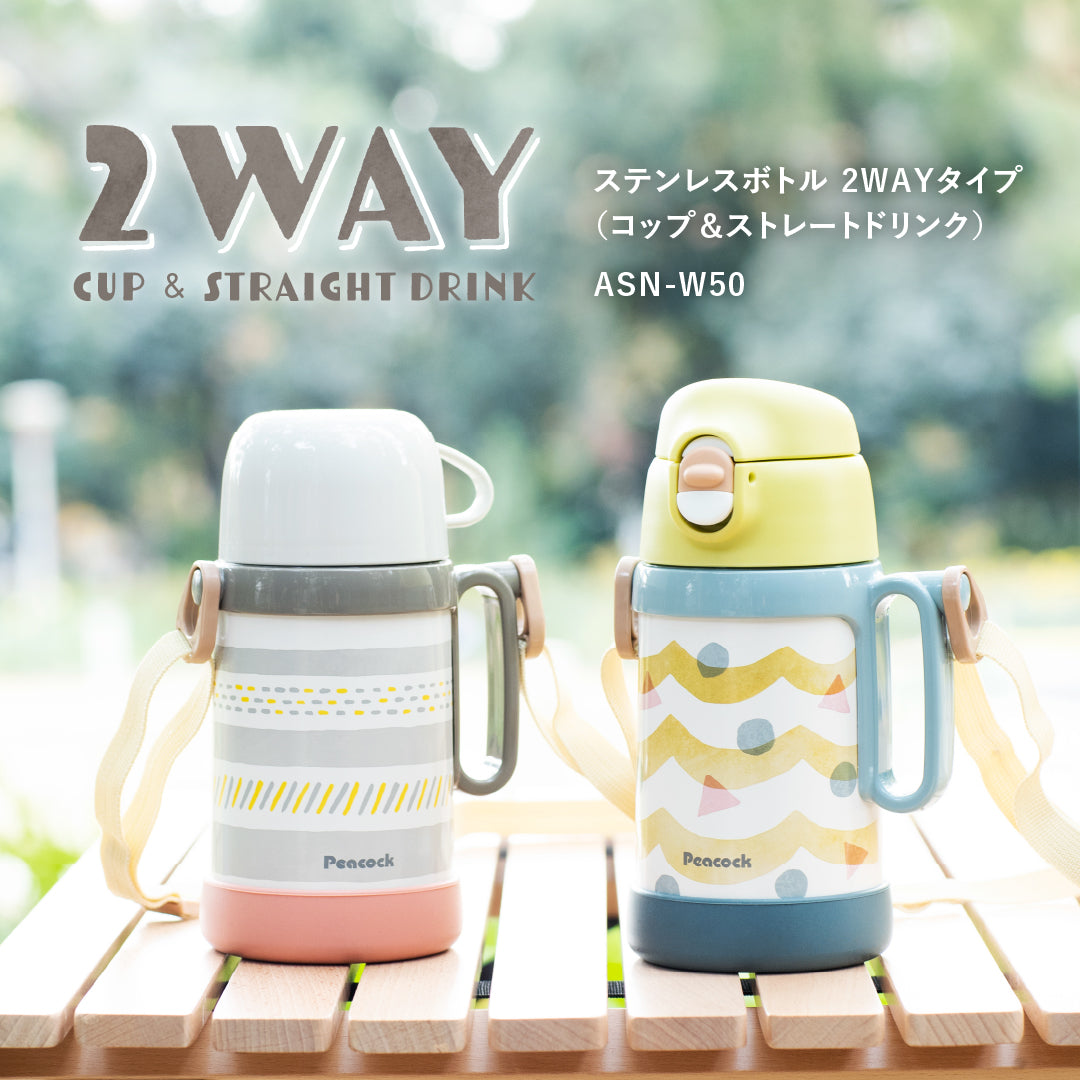ステンレスボトル 2WAYタイプ(ASN-W50) – ピーコック魔法瓶公式
