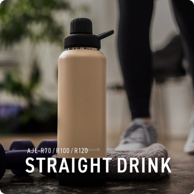AJL-R70/R100/R120 STRAIGHTDRINK – ピーコック魔法瓶公式オンライン AJL-R70/R100/R120 STRAIGHTDRINK – ピーコック魔法瓶公式オンライン