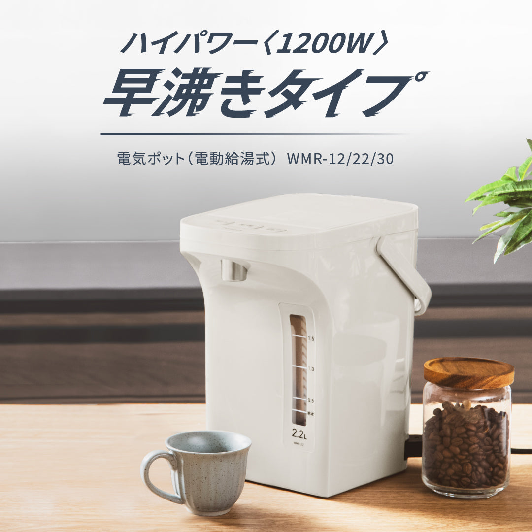 電気ポット 早沸きタイプ（WMR-12/22/30） – ピーコック魔法瓶公式