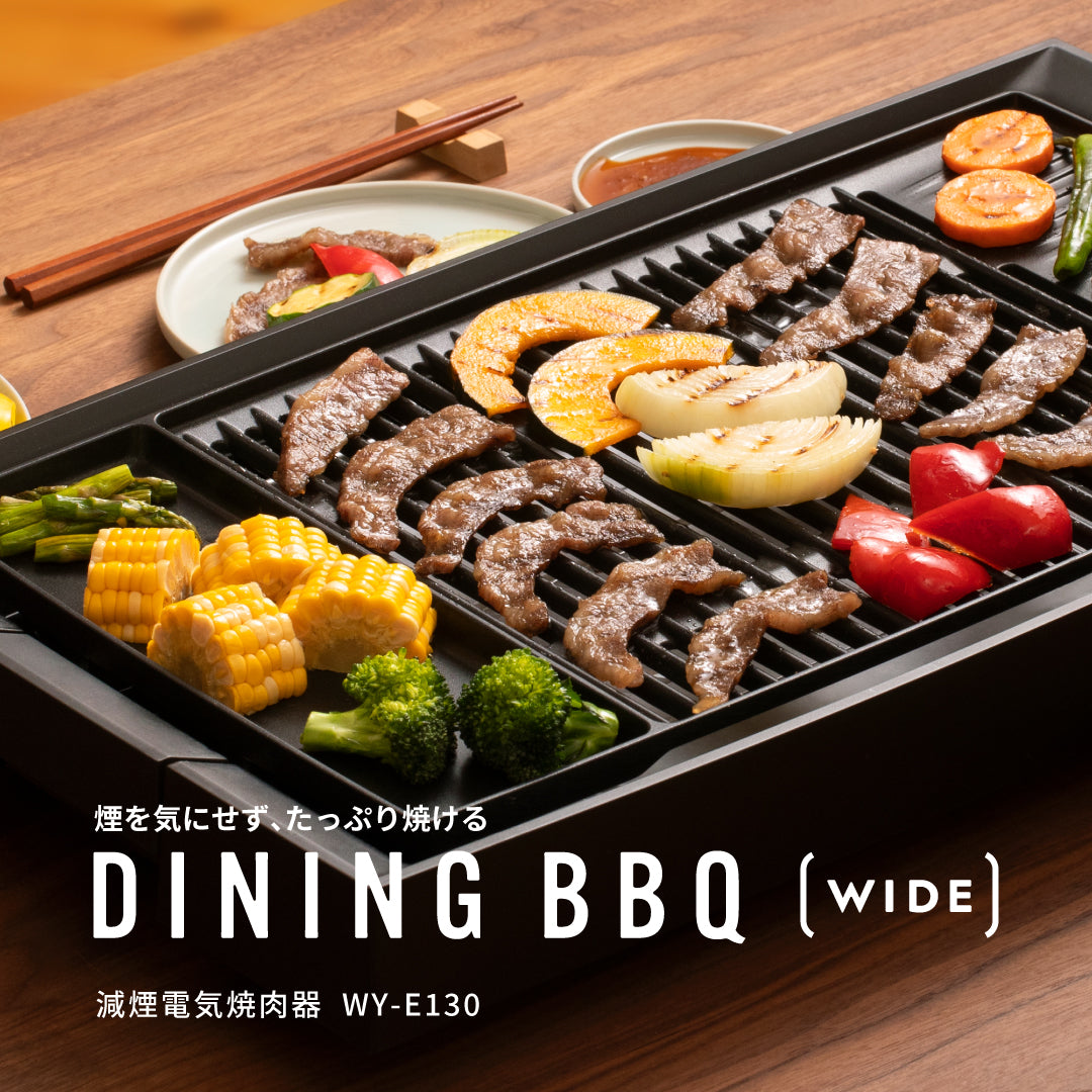 ファッション特集 DINING BBQ 減煙電気焼肉器 (WY-E130) – ピーコック魔法瓶公式 バーベキュー・調理用品