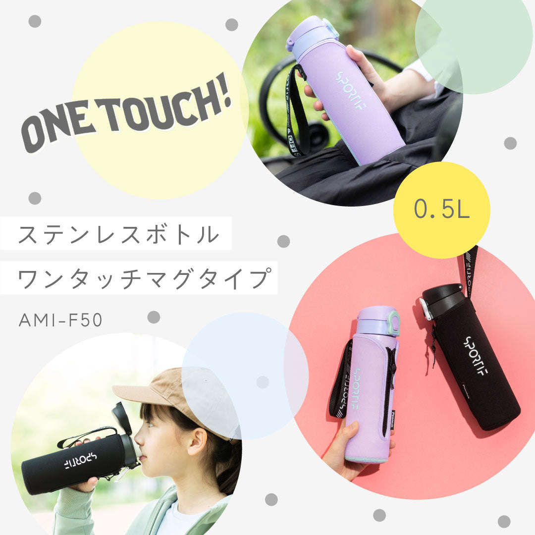 ステンレスボトル ワンタッチマグタイプ(AMI-F50) – ピーコック魔法瓶
