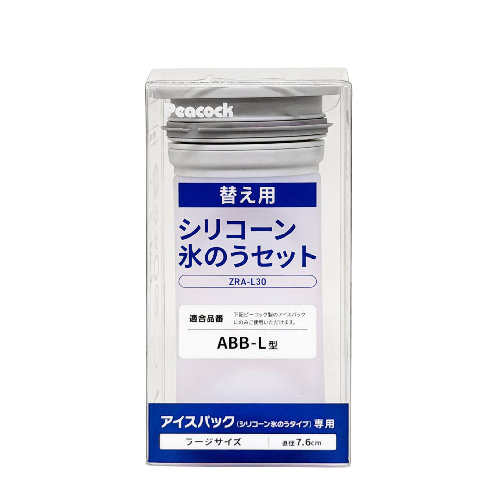 ABB-L30 交換用氷のうセット ZRA-L30 – ピーコック魔法瓶公式