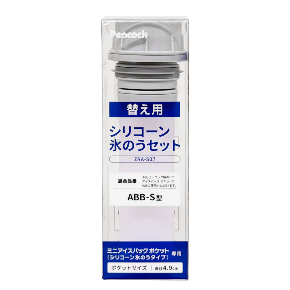 ABB-S07 交換用氷のうセット ZRA-S07 – ピーコック魔法瓶公式