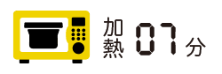 加熱7分