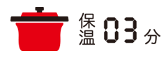 保温3分