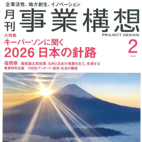 『月刊事業構想』に弊社代表 山中の記事が掲載されました