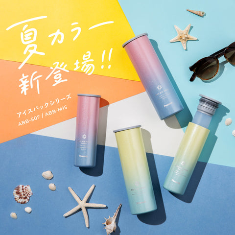 大人気アイスパックに夏カラー新登場!!