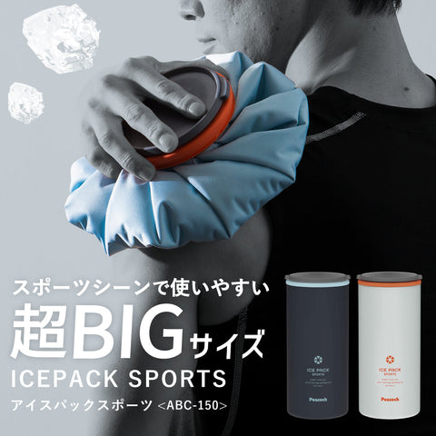 アイスパックスポーツ ABC-150 | 魔法瓶構造で持ち歩く氷のう