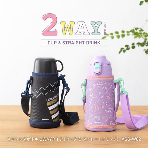 ステンレスボトル 2WAYタイプ (ASG-W82)