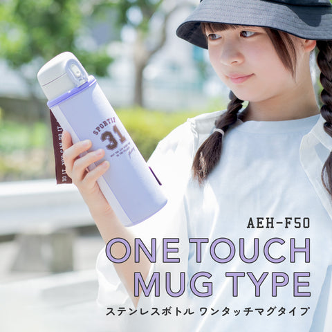AEH-F50 ステンレスボトルワンタッチマグタイプ