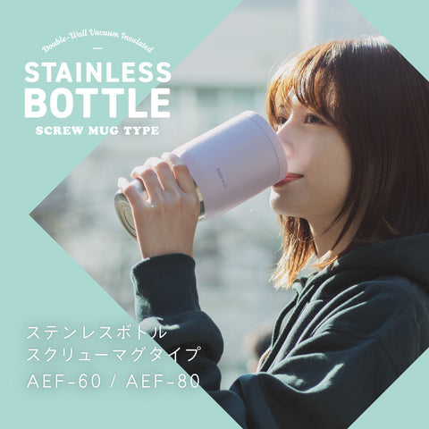 驚くほどにお手入れ簡単 ステンレスボトルスクリューマグタイプ AEF-60 / AEF-80