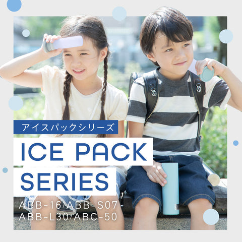 アイスパックシリーズ_魔法瓶構造で持ち運ぶ氷のう