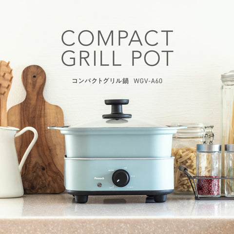 コンパクトグリル鍋 (WGV-A60)