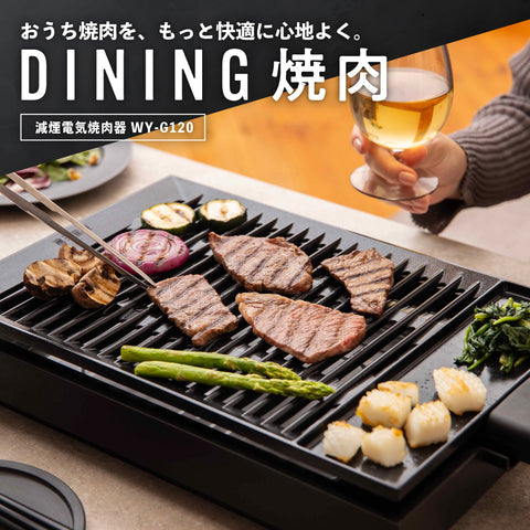 おうち焼肉を、もっと快適に心地よく。DINING焼肉 WY-G120