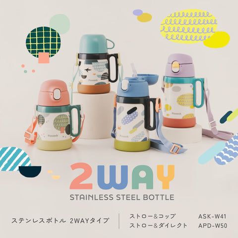 ステンレスボトル 2WAYタイプ  ASK-W41 | APD-W50