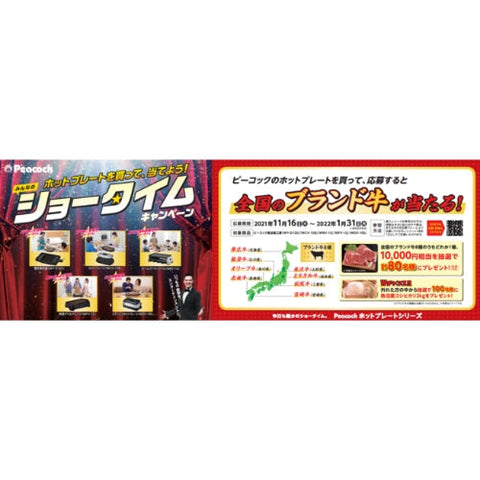 抽選で80名様に10,000円相当の全国ブランド牛が当たる！食卓を彩るピーコックのホットプレートで特別なおうち時間を『ピーコックのホットプレートを買って、当てよう！みんなのショータイム キャンペーン』