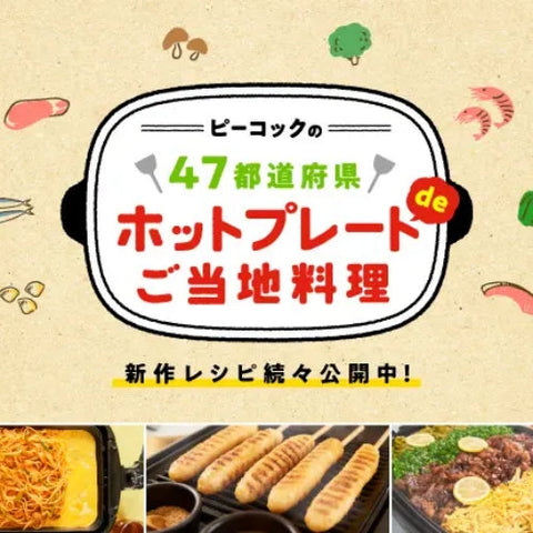 47都道府県 ホットプレート de ご当地料理