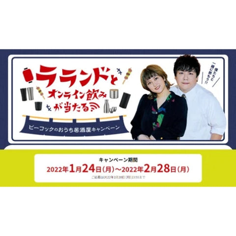 大活躍中の男女漫才コンビ・ラランドとのオンライン飲みが当たる！？『ピーコックのおうち居酒屋キャンペーン』を開催