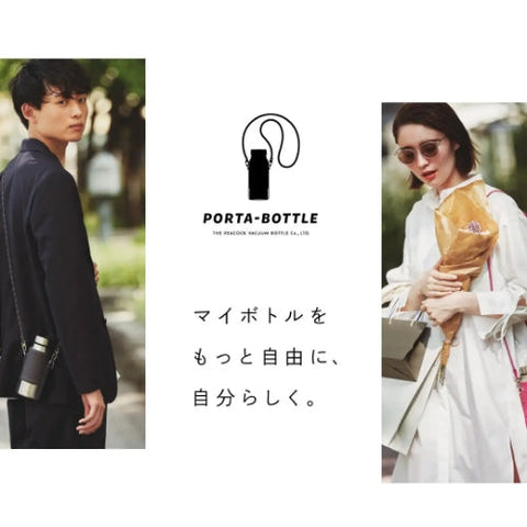 マイボトルがファッションの一部に!? ミニマルに持ち運べる『PORTA-BOTTLE(ポルタボトル)』新発売