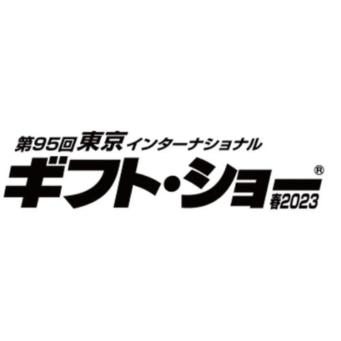 第95回東京インターナショナル・ギフト・ショー春2023