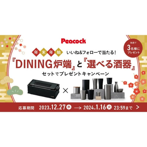 『DINING炉端と選べる酒器 セットでプレゼントキャンペーン』開催