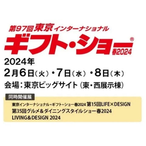 第97回東京インターナショナル・ギフト・ショー春2024」出展