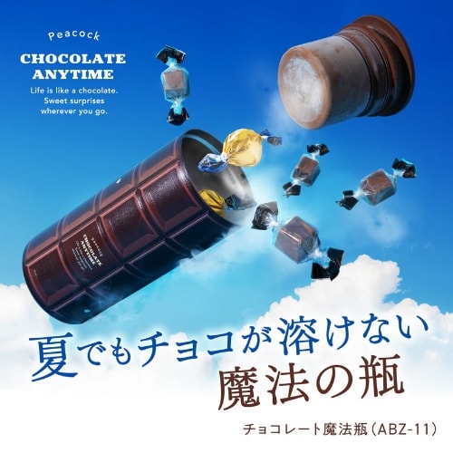 夏でもチョコが溶けない魔法の瓶！？ピーコック魔法瓶がチョコ好きにお