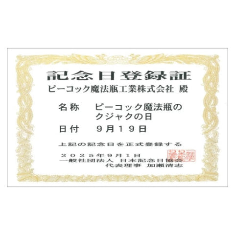 「ピーコック魔法瓶のクジャクの日」記念日登録証