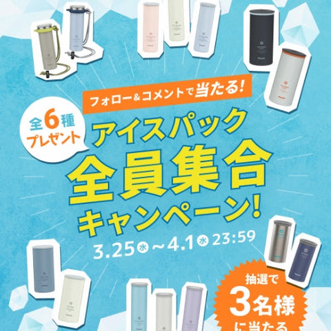 大人気のクーリングアイテムにラインアップ続々追加！『「アイスパック」全員集合キャンペーン』開催