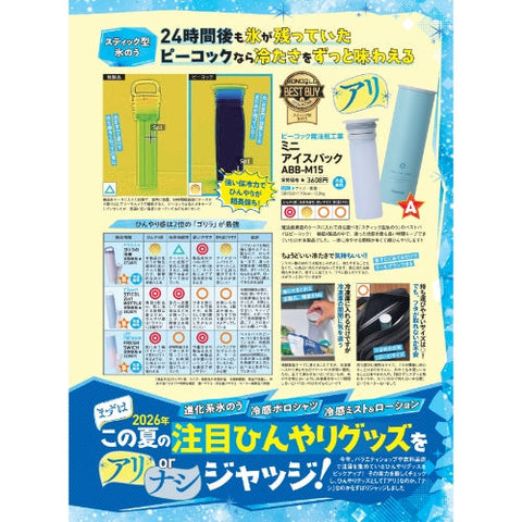 『MONOQLO』　2026年7月号にて「ミニアイスパック（ABB-M15）」がベストバイ（BEST BUY）を獲得