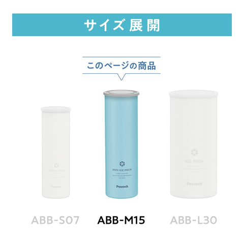 ミニアイスパック シリコーン氷のうタイプ (ABB-M15)
