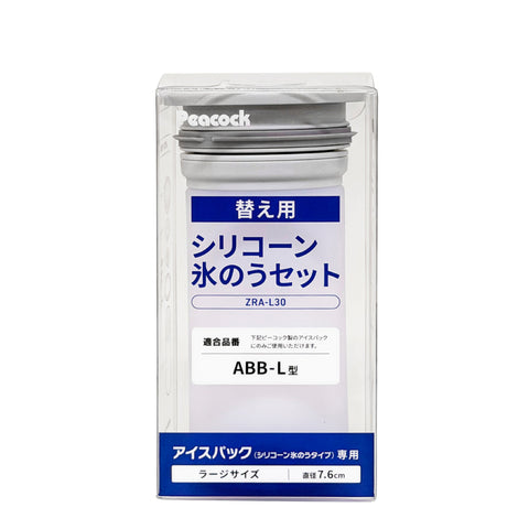 ABB-L30 交換用氷のうセット ZRA-L30