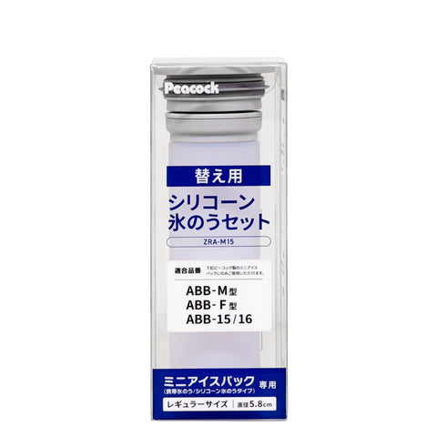 ABB-M15/ABB-F15/ABB-16/ABB-15 交換用氷のうセット ZRA-M15
