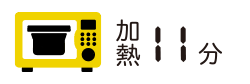 加熱11分