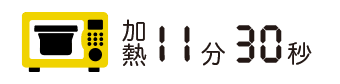 加熱11分30秒