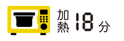 加熱18分