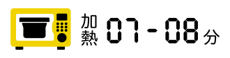 加熱7-8分