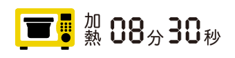 加熱8分30秒