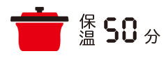 保温50分