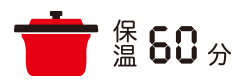 保温60分