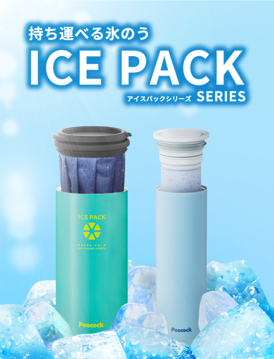 持ち運べる氷のう ICEPACK|ピーコック魔法瓶工業株式会社
