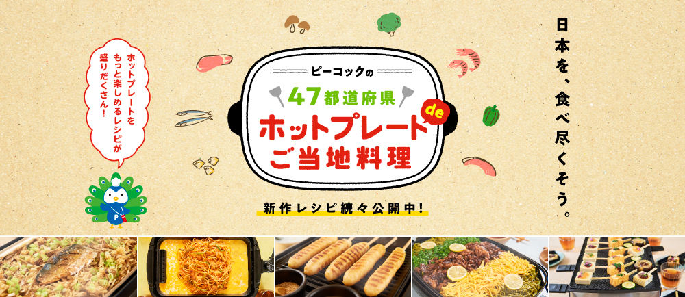 47都道府県ホットプレートご当地料理