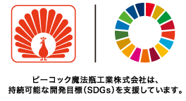 ピーコック魔法瓶工業株式会社は、持続可能な開発目標（SDGs）を支援しています。